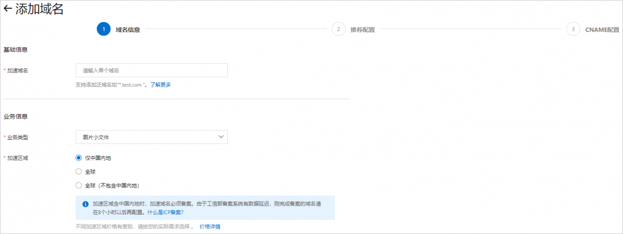 如何开通阿里云CDN服务？之添加加速域名