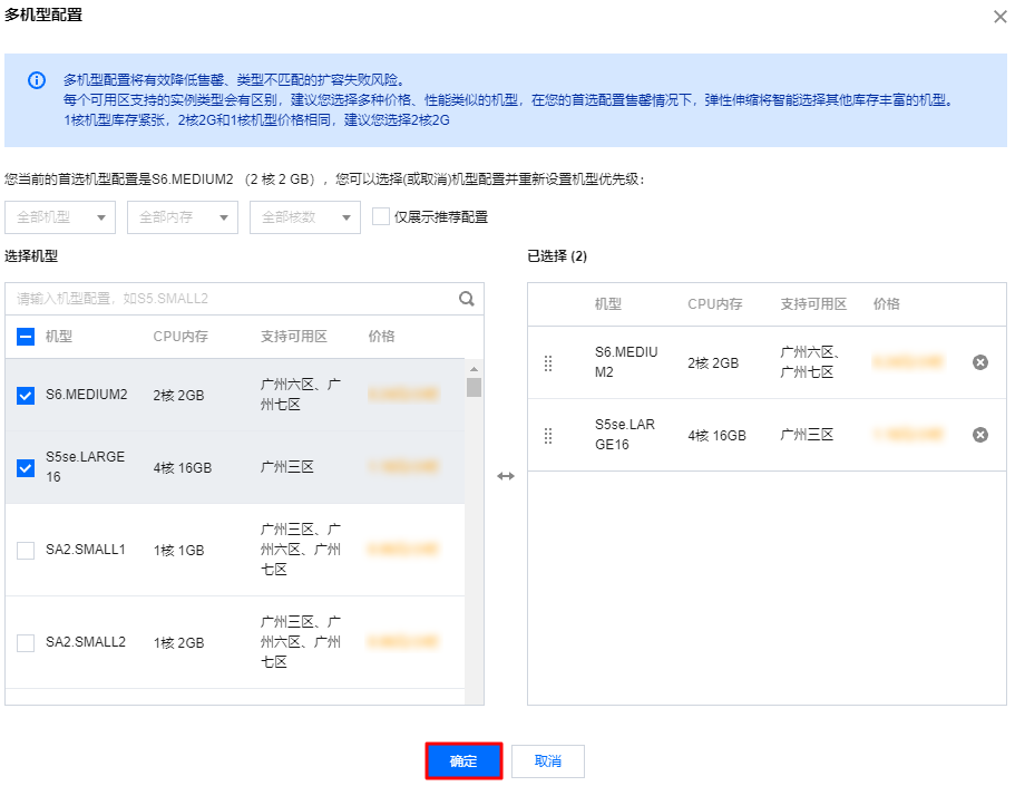 腾讯云弹性伸缩产品启动配置-多机型配置