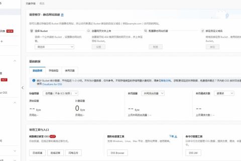 OSS加速器创建、修改和删除详解