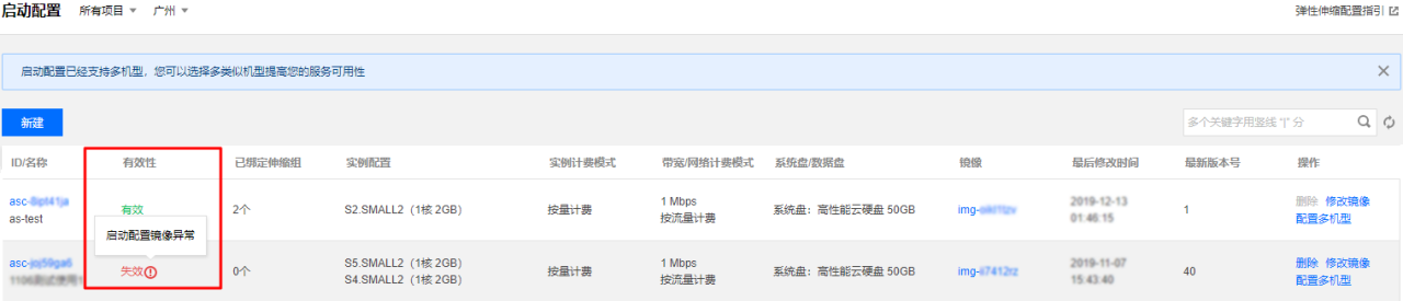 腾讯云弹性伸缩产品启动配置-检测异常