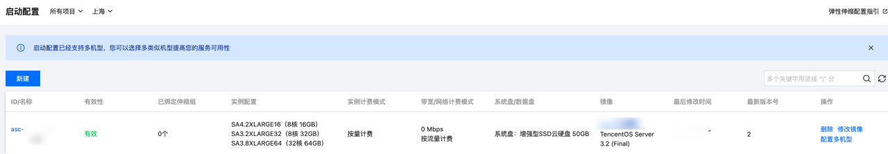 腾讯云弹性伸缩产品启动配置-查看启动配置列表