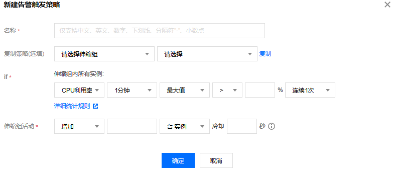 腾讯云弹性伸缩产品快速入门-步骤3：创建伸缩策略