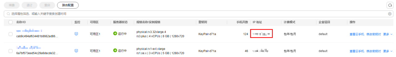 云手机服务器 CPH 用户指南-连接云手机实例-ADB方式（公网）