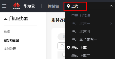 云手机服务器 CPH快速入门-如何购买云手机服务器