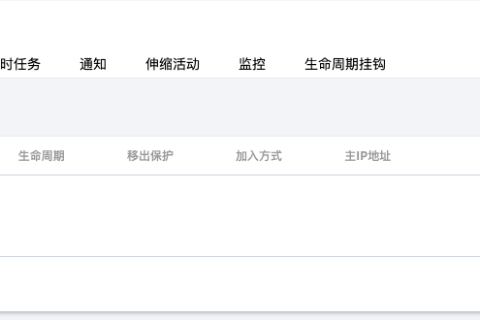 腾讯云弹性伸缩-扩缩容-手动扩容