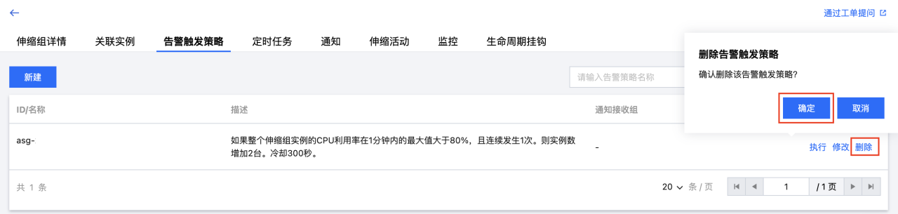 腾讯云弹性伸缩-扩缩容-管理告警触发策略