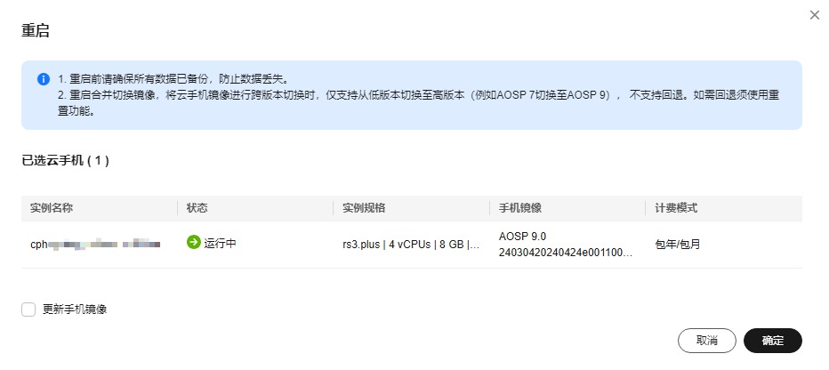 云手机服务器 CPH 用户指南-连接云手机实例-如何通过控制台重启云手机实例？