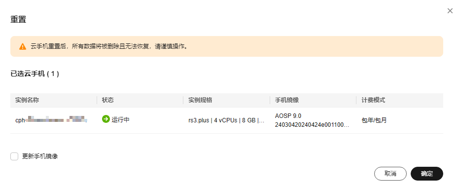 云手机服务器 CPH 用户指南-连接云手机实例-重置云手机实例