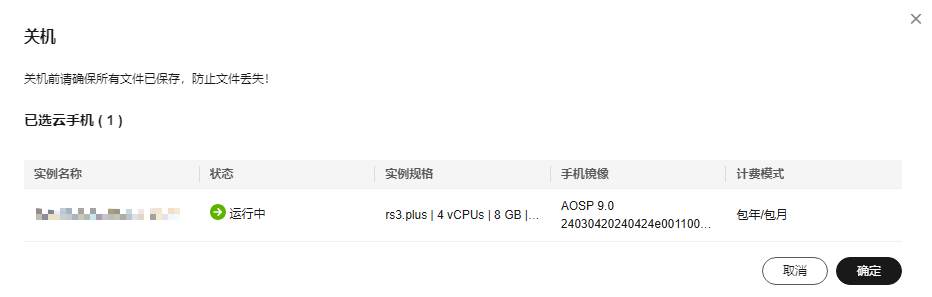 云手机服务器 CPH 用户指南-云手机实例管理-如何通过控制台关闭云手机实例？