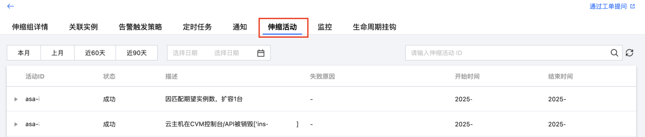 腾讯云弹性伸缩-扩缩容-查看伸缩活动