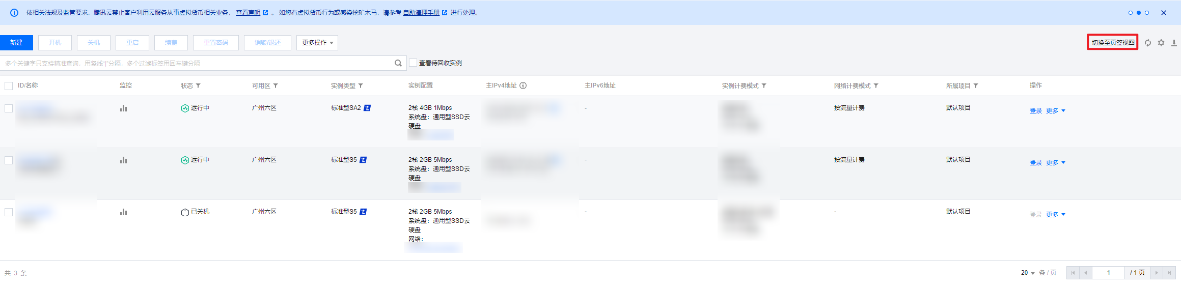 腾讯云云服务器-如何切换控制台实例页面视图?