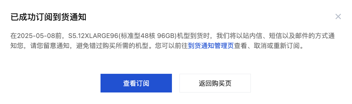 腾讯云云服务器-怎么设置到货提醒？