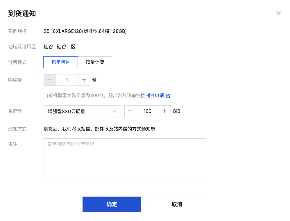 腾讯云云服务器-怎么设置到货提醒？