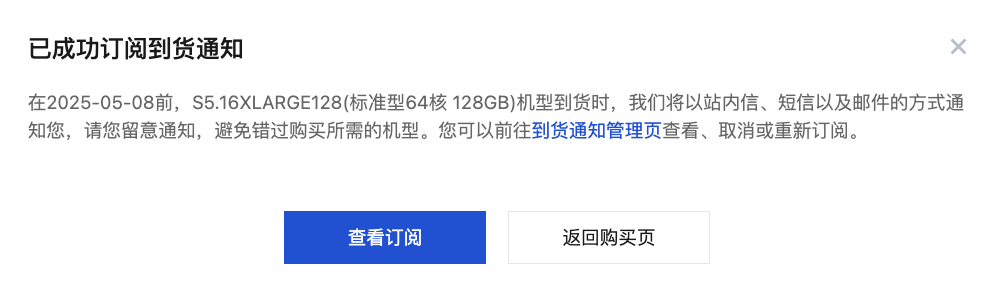 腾讯云云服务器-怎么设置到货提醒？