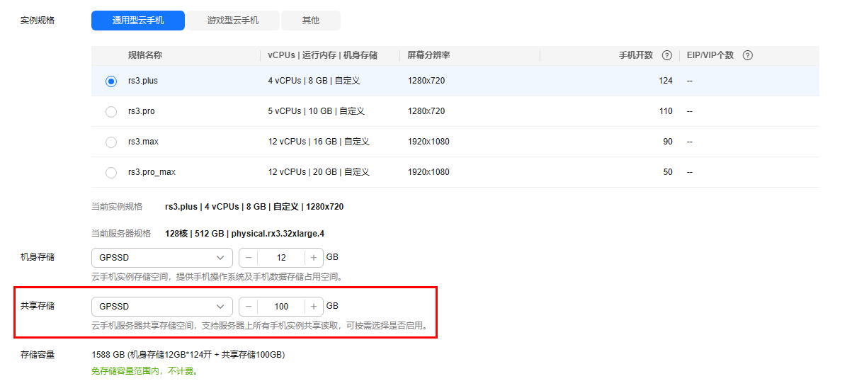华为云云手机服务器 CPH-配置共享空间
