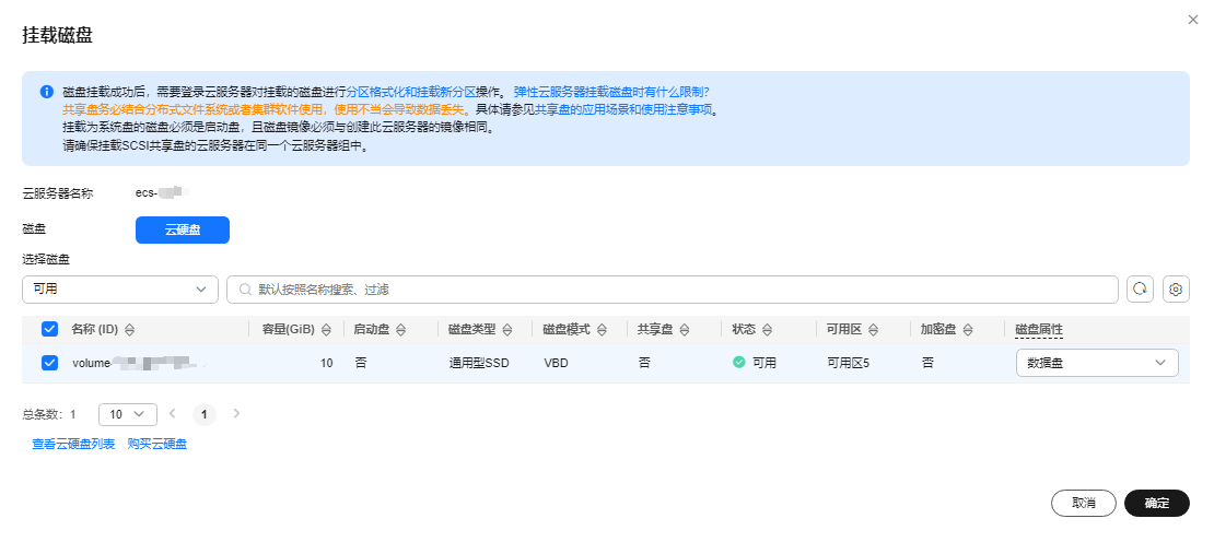 华为云弹性云服务器-为ECS挂载磁盘