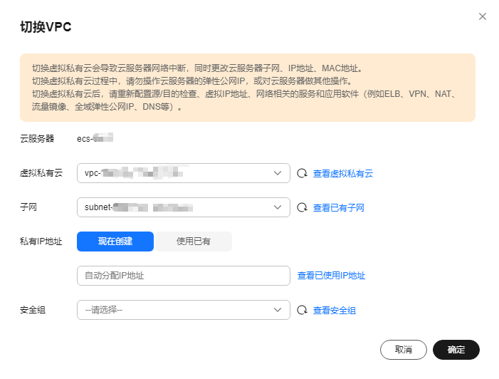 华为云弹性云服务器-切换虚拟私有云