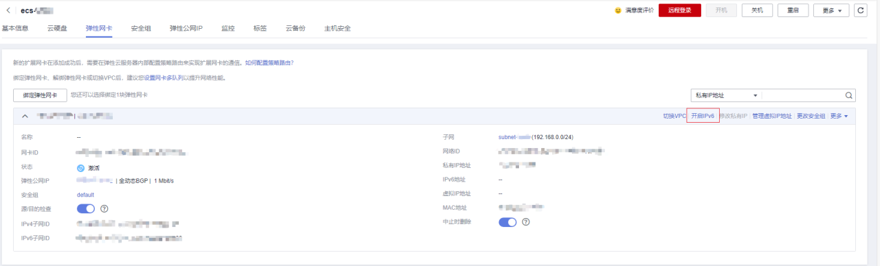 华为云弹性云服务器-开启网卡IPv6功能