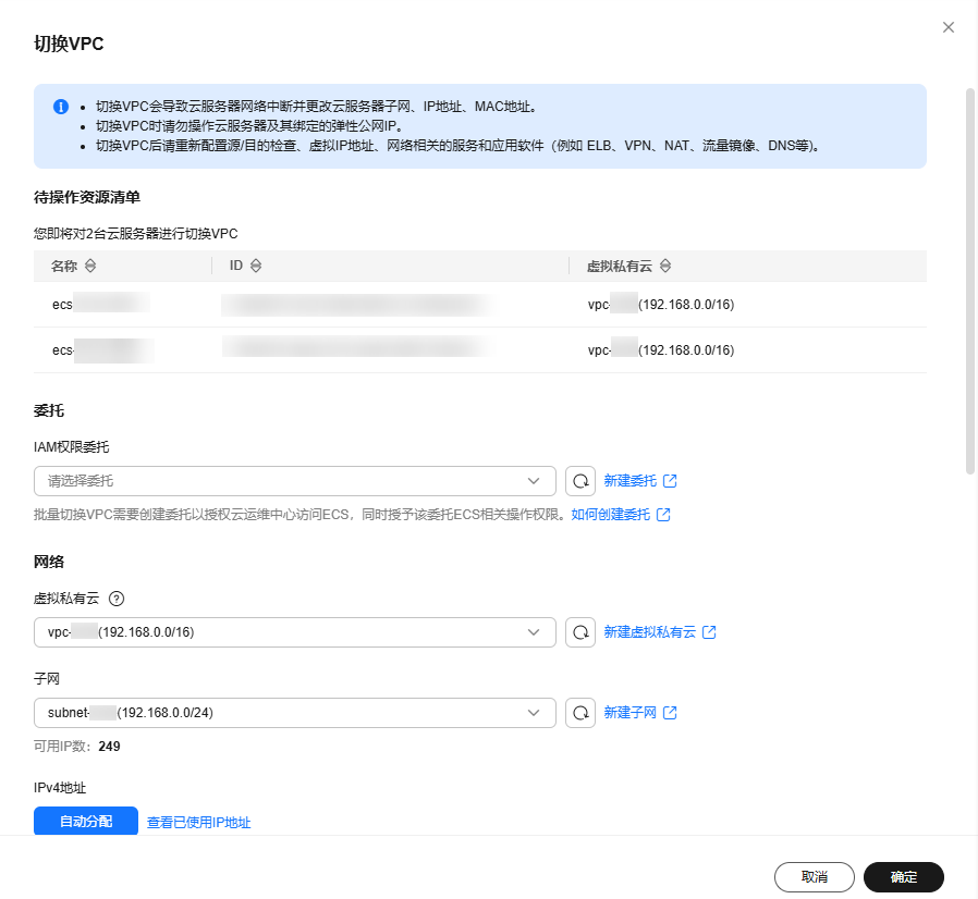 华为云弹性云服务器-切换虚拟私有云