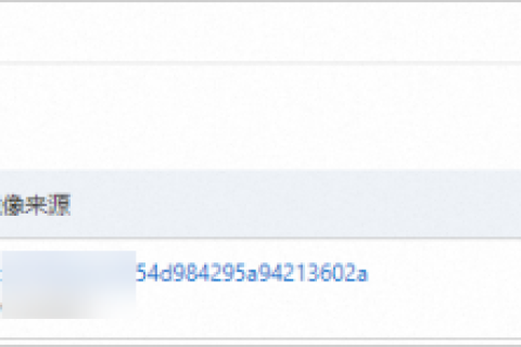 华为云弹性服务器-跨账号共享自定义镜像