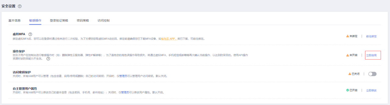 华为云弹性服务器-敏感操作保护