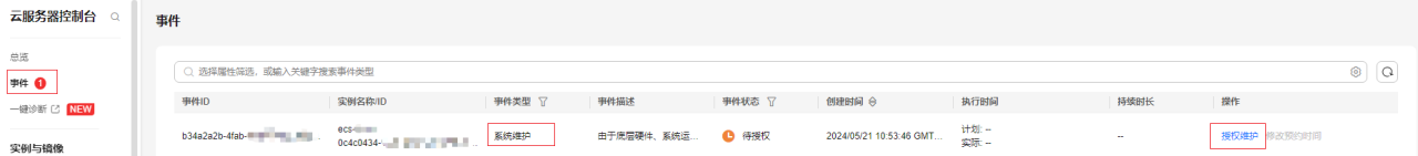 点击放大 华为云弹性服务器-响应系统维护事件
