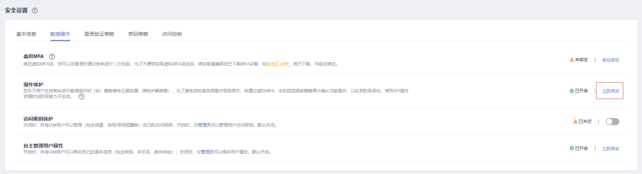 华为云弹性服务器-敏感操作保护