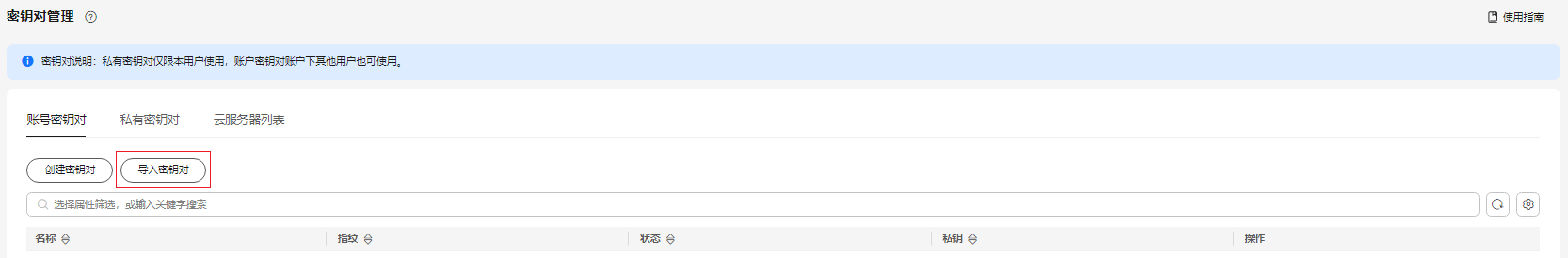 华为云弹性服务器-导入密钥对