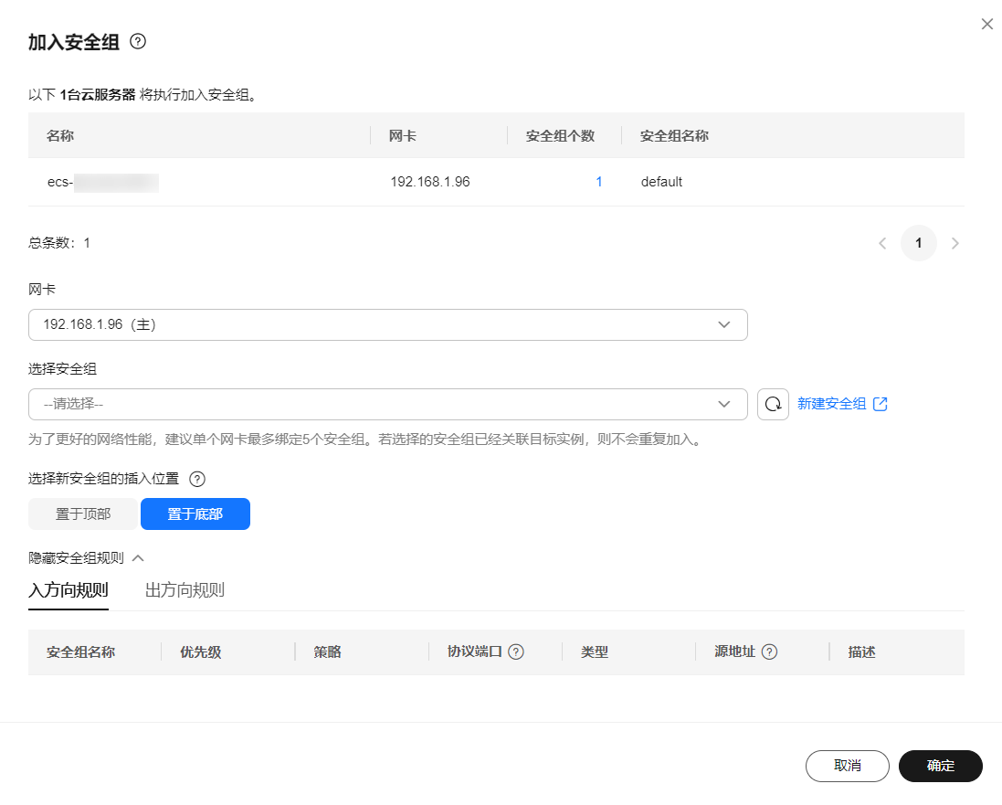 华为云弹性服务器-加入安全组