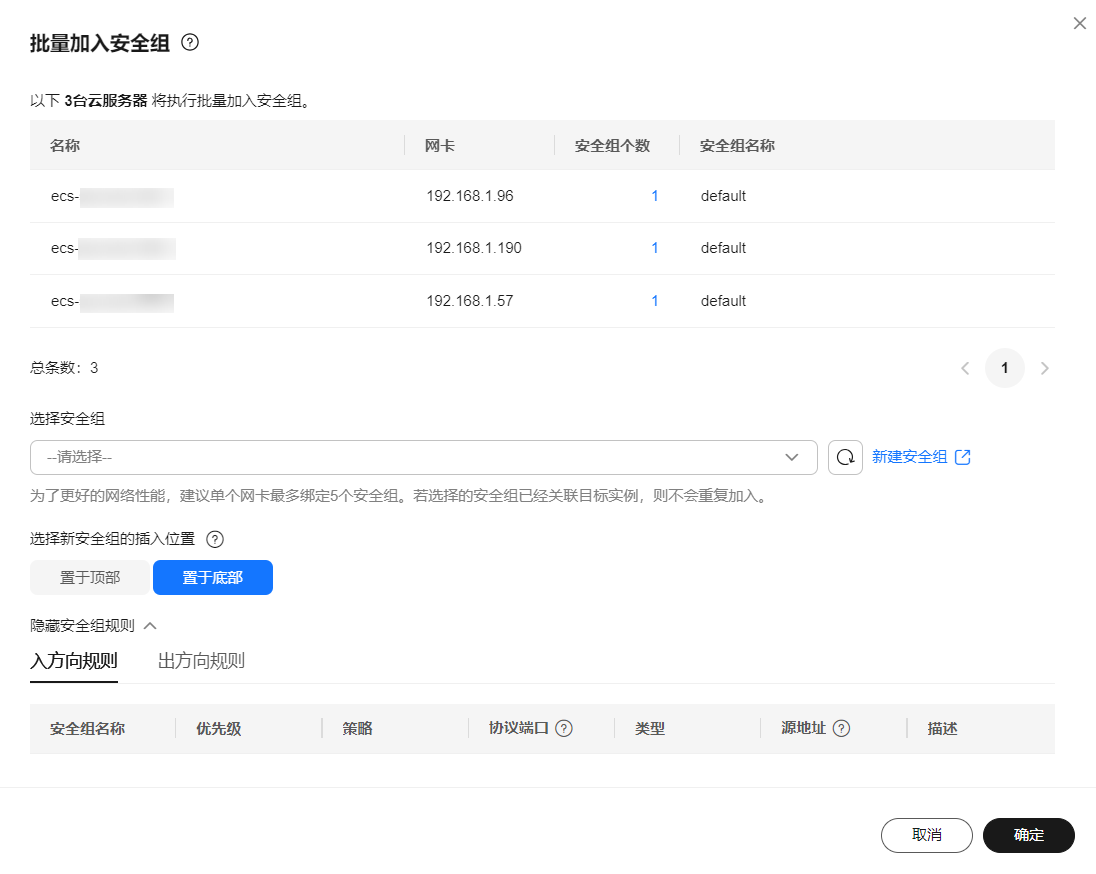 华为云弹性服务器-加入安全组