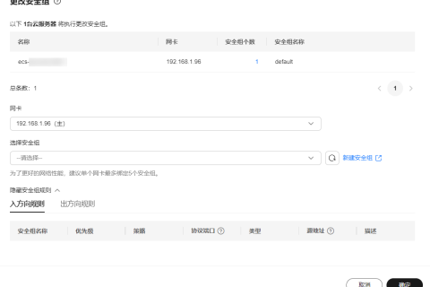 华为云弹性服务器-更改安全组