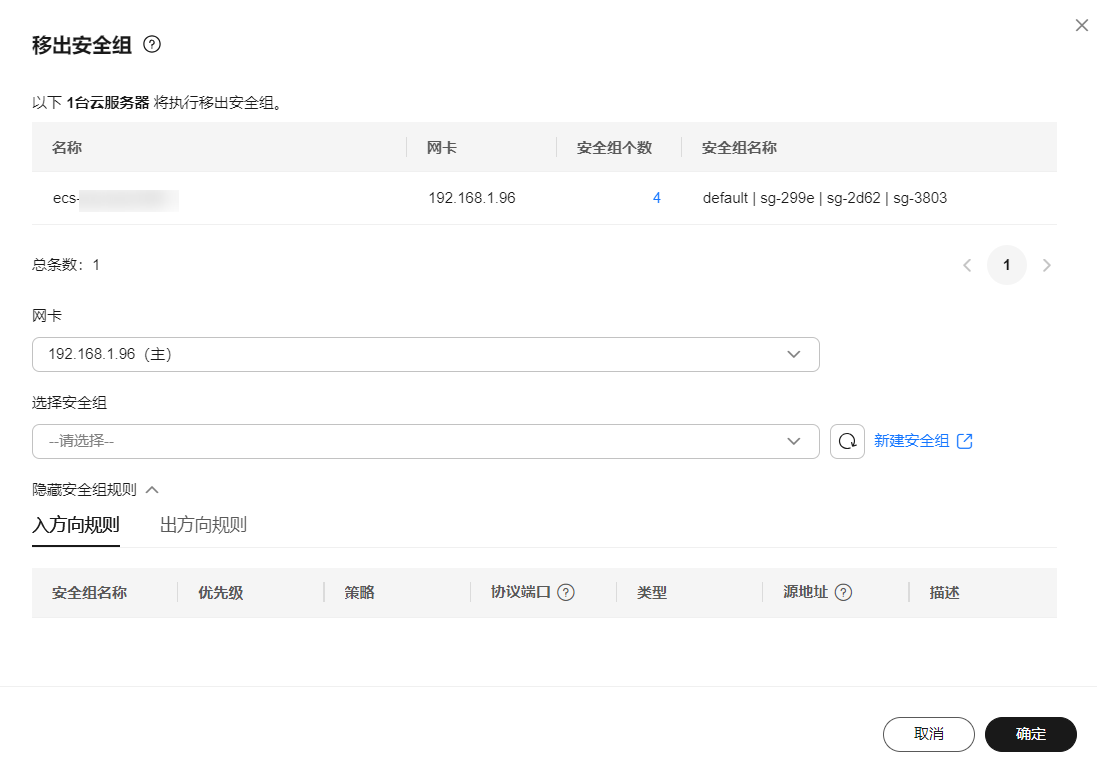 华为云弹性服务器-移出安全组