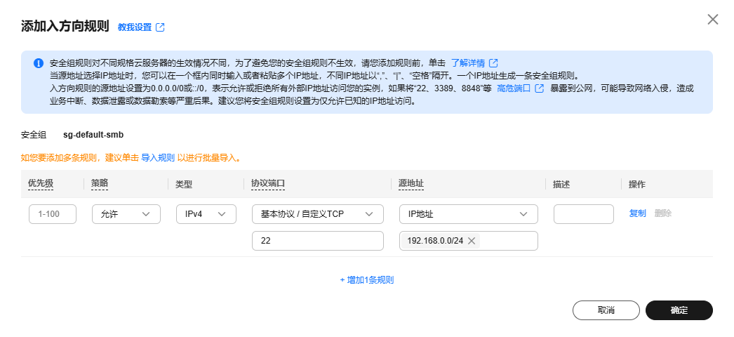 华为云弹性服务器-配置安全组规则