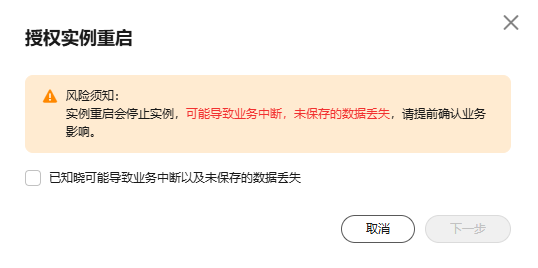 华为云弹性服务器-响应实例重启事件