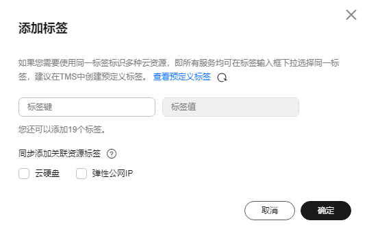 点击放大 华为云弹性服务器-添加标签