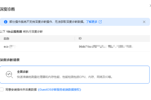 华为云弹性服务器-深度诊断ECS