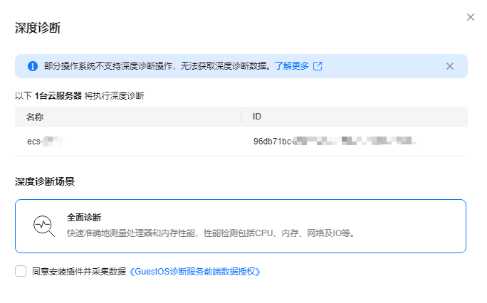 华为云弹性服务器-深度诊断ECS