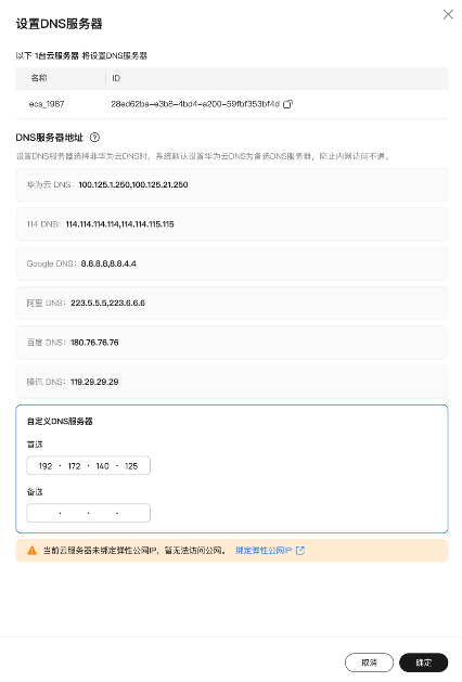 华为云弹性服务器-为ECS一键设置DNS服务器