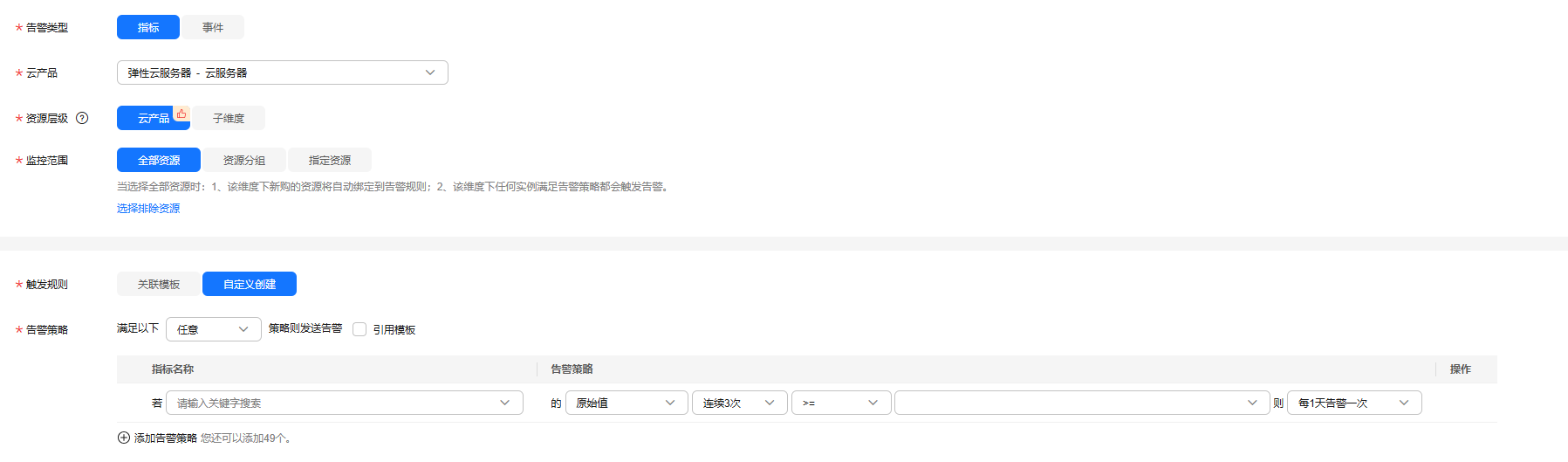 点击放大 华为云弹性服务器-创建告警规则