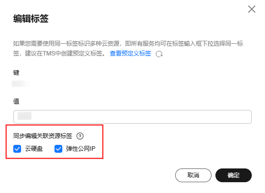 点击放大 华为云弹性服务器-添加标签