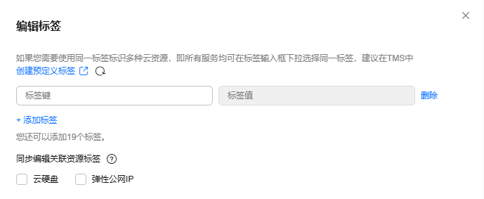 点击放大 华为云弹性服务器-添加标签