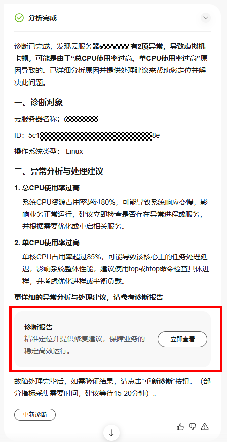 华为云弹性服务器-智能诊断ECS