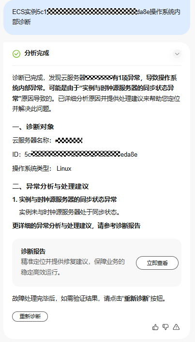 点击放大 华为云弹性服务器-智能诊断ECS