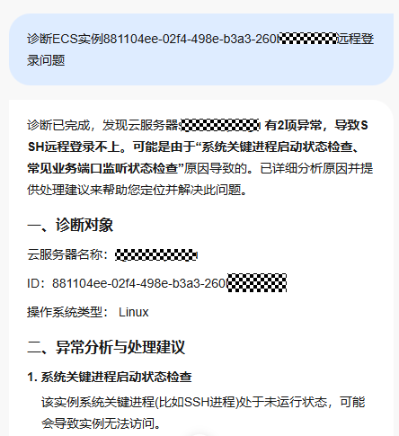 点击放大 华为云弹性服务器-智能诊断ECS