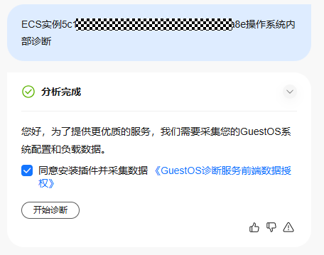 点击放大 华为云弹性服务器-智能诊断ECS