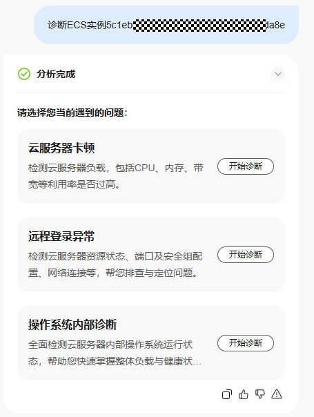 华为云弹性服务器-智能诊断ECS