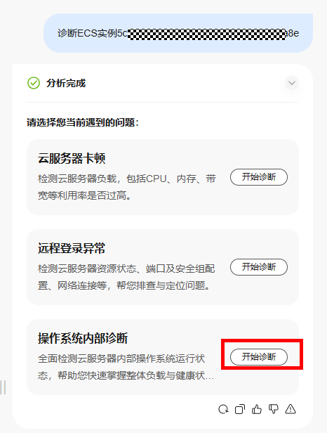 点击放大 华为云弹性服务器-智能诊断ECS