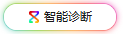 华为云弹性服务器-智能诊断ECS