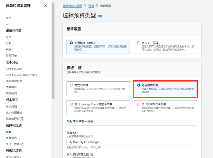 如何在AWS控制台中创建每月成本预算？