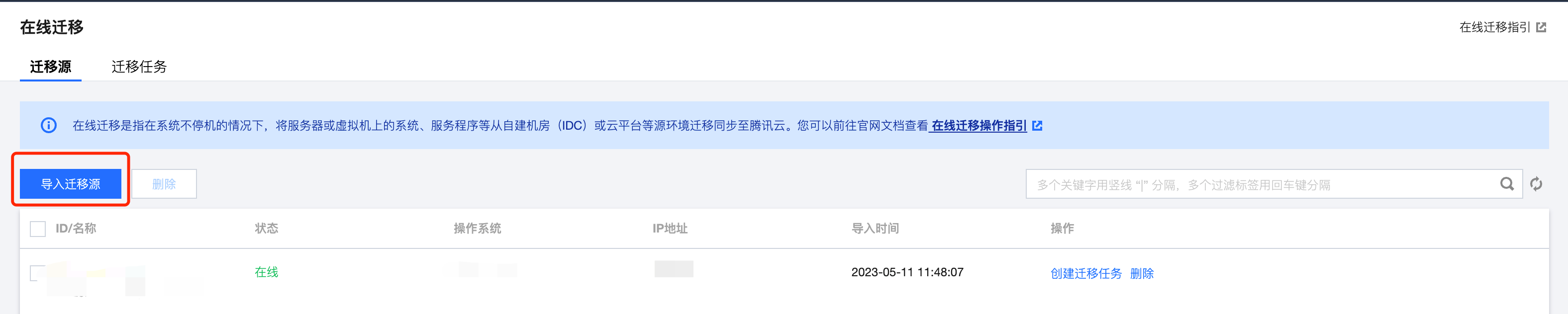 腾讯云国际代理商:腾讯云云服务器-在线迁移:控制台一键迁移